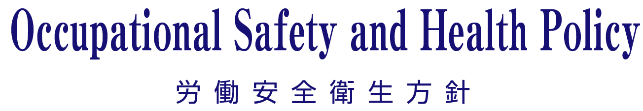 PRIVACY POLICY｜労働安全衛生方針
