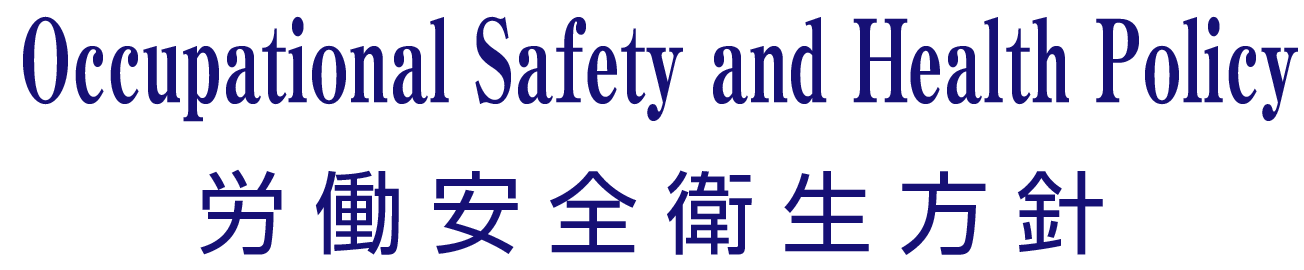 PRIVACY POLICY｜労働安全衛生方針